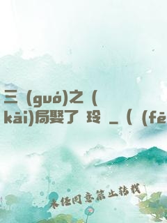 三國(guó)之開(kāi)局娶了呂玲綺