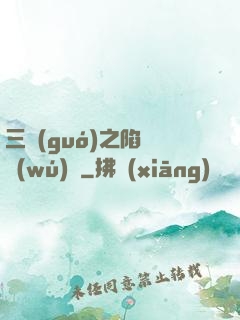 三國(guó)之陷陣無(wú)敵