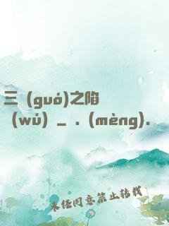 三國(guó)之陷陣無(wú)敵