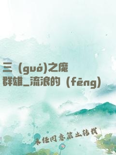 三國(guó)之魔亂群雄