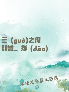 三國(guó)之魔亂群雄