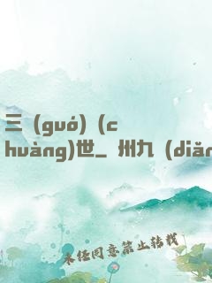 三國(guó)創(chuàng)世