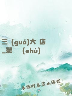 三國(guó)大飯店