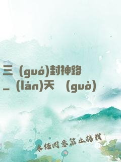 三國(guó)封神路