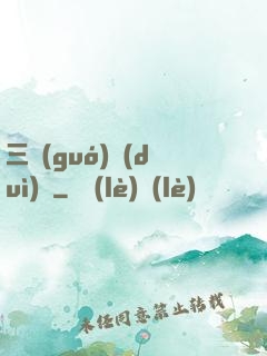 三國(guó)對(duì)決