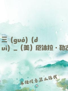 三國(guó)對(duì)決