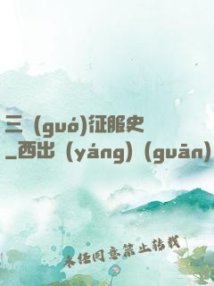 三國(guó)征服史