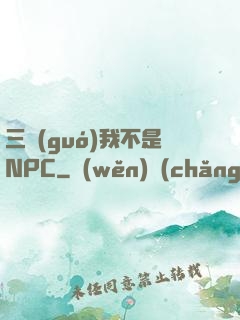 三國(guó)我不是NPC