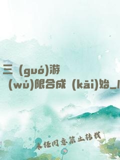 三國(guó)游戲從無(wú)限合成開(kāi)始