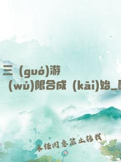 三國(guó)游戲從無(wú)限合成開(kāi)始
