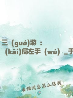 三國(guó)游戲：開(kāi)局左手無(wú)敵