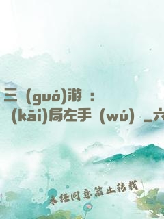 三國(guó)游戲：開(kāi)局左手無(wú)敵