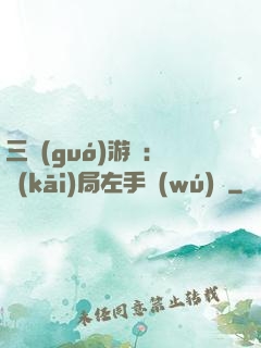 三國(guó)游戲：開(kāi)局左手無(wú)敵