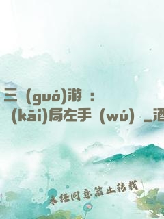三國(guó)游戲：開(kāi)局左手無(wú)敵