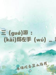 三國(guó)游戲：開(kāi)局左手無(wú)敵