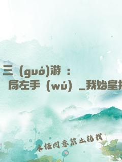 三國(guó)游戲：開局左手無(wú)敵