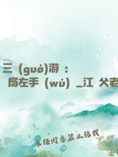 三國(guó)游戲：開局左手無(wú)敵