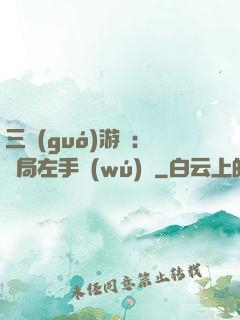 三國(guó)游戲：開局左手無(wú)敵
