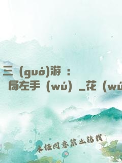 三國(guó)游戲：開局左手無(wú)敵