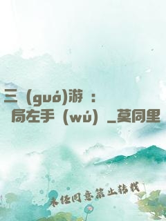 三國(guó)游戲：開局左手無(wú)敵