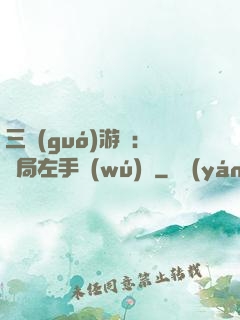 三國(guó)游戲：開局左手無(wú)敵