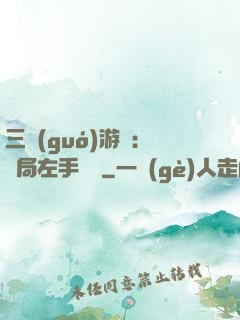 三國(guó)游戲：開局左手無敵
