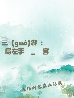 三國(guó)游戲：開局左手無敵