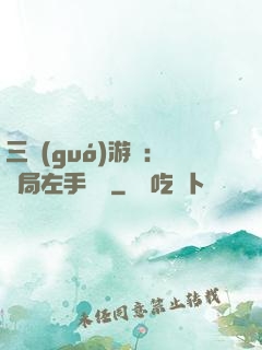 三國(guó)游戲：開局左手無敵