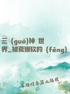 三國(guó)神話世界
