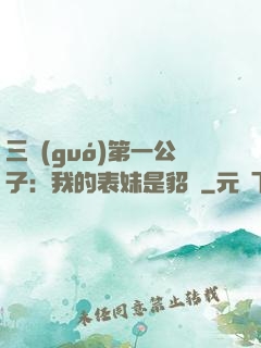 三國(guó)第一公子：我的表妹是貂蟬