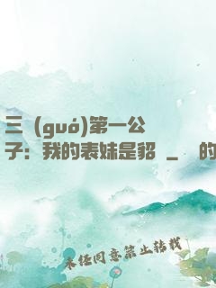 三國(guó)第一公子：我的表妹是貂蟬