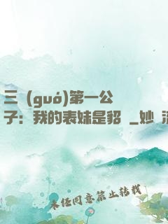 三國(guó)第一公子：我的表妹是貂蟬