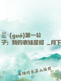 三國(guó)第一公子：我的表妹是貂蟬