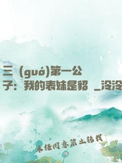 三國(guó)第一公子：我的表妹是貂蟬