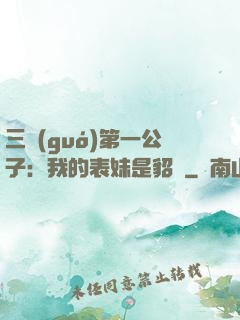 三國(guó)第一公子：我的表妹是貂蟬