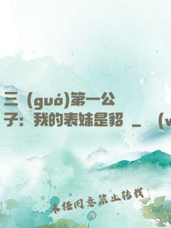 三國(guó)第一公子：我的表妹是貂蟬