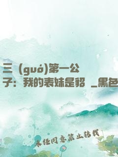 三國(guó)第一公子：我的表妹是貂蟬