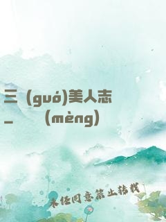三國(guó)美人志