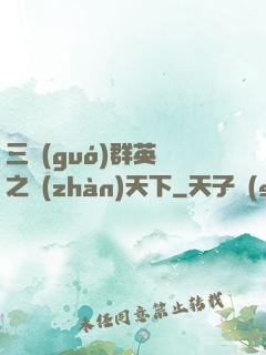 三國(guó)群英傳之戰(zhàn)天下