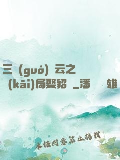 三國(guó)趙云之開(kāi)局娶貂蟬