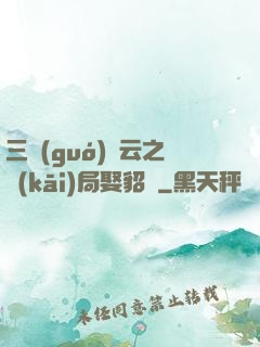 三國(guó)趙云之開(kāi)局娶貂蟬