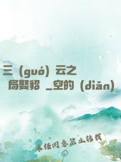 三國(guó)趙云之開局娶貂蟬