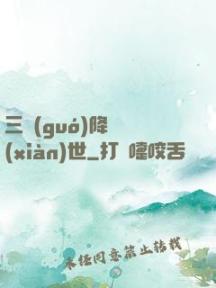 三國(guó)降臨現(xiàn)世