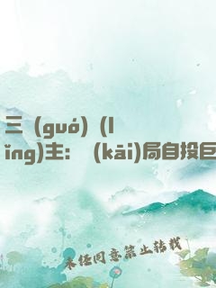 三國(guó)領(lǐng)主：開(kāi)局自投巨蟒口中