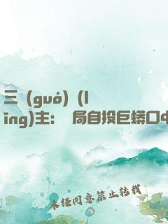 三國(guó)領(lǐng)主：開局自投巨蟒口中
