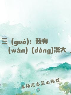 三國(guó)：我有億萬(wàn)動(dòng)漫大軍