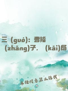 三國(guó)：曹操長(zhǎng)子，開(kāi)局溫酒斬華雄