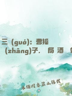 三國(guó)：曹操長(zhǎng)子，開局溫酒斬華雄
