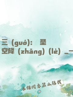 三國(guó)：謀圣空降長(zhǎng)樂(lè)宮