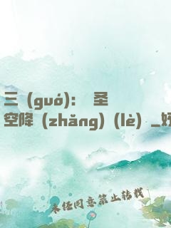 三國(guó)：謀圣空降長(zhǎng)樂(lè)宮